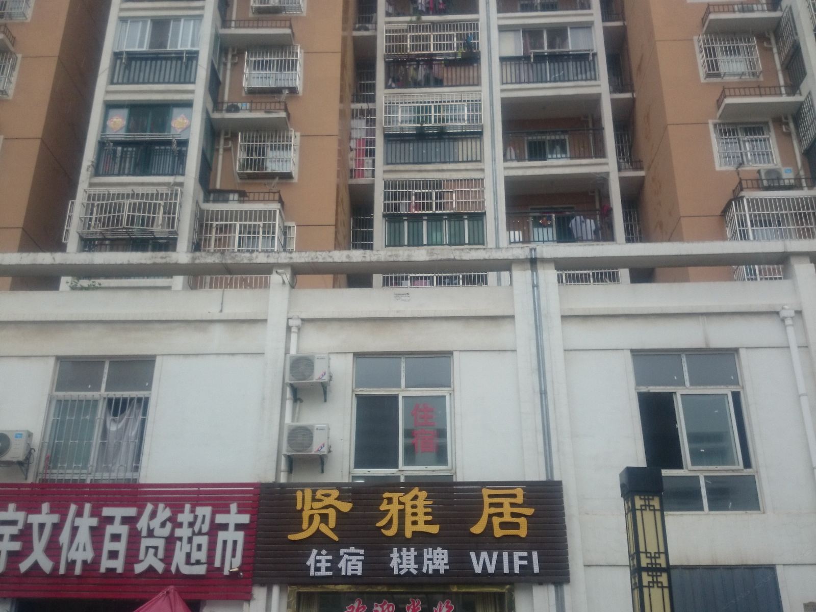 合肥贤雅居旅社