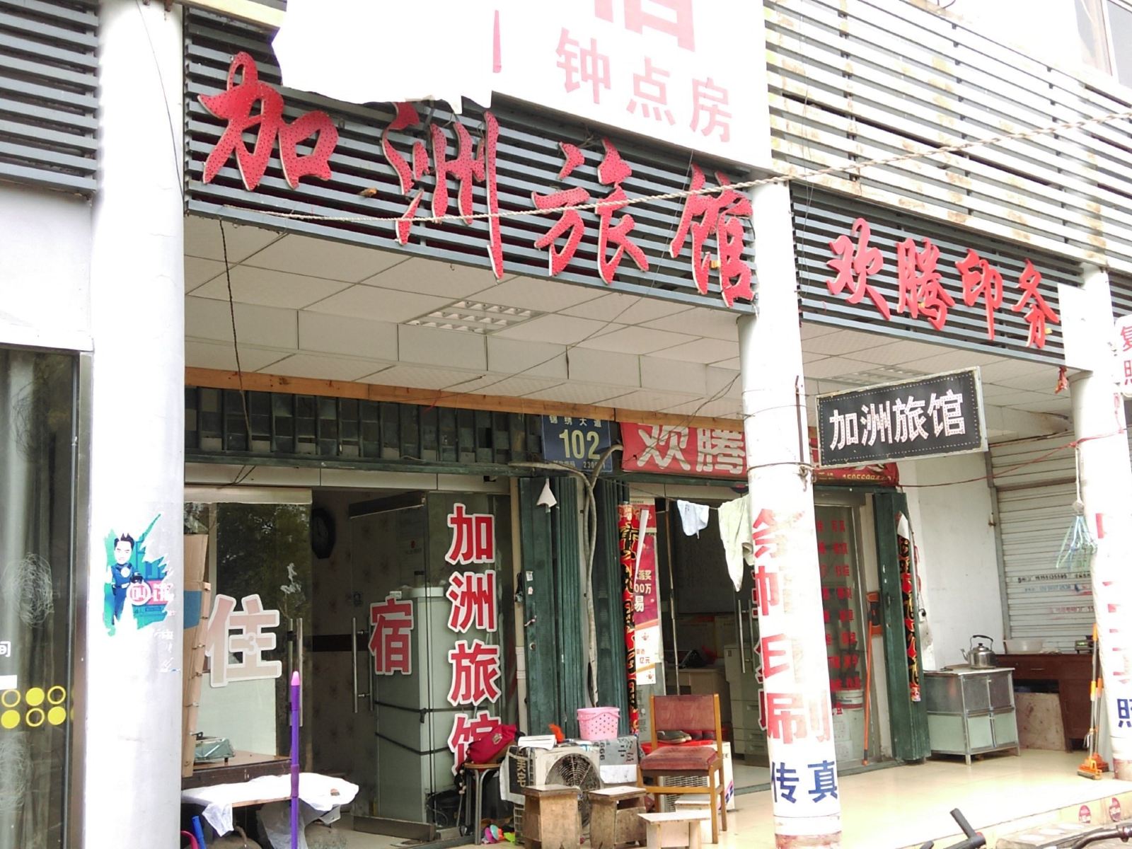 合肥加洲旅馆