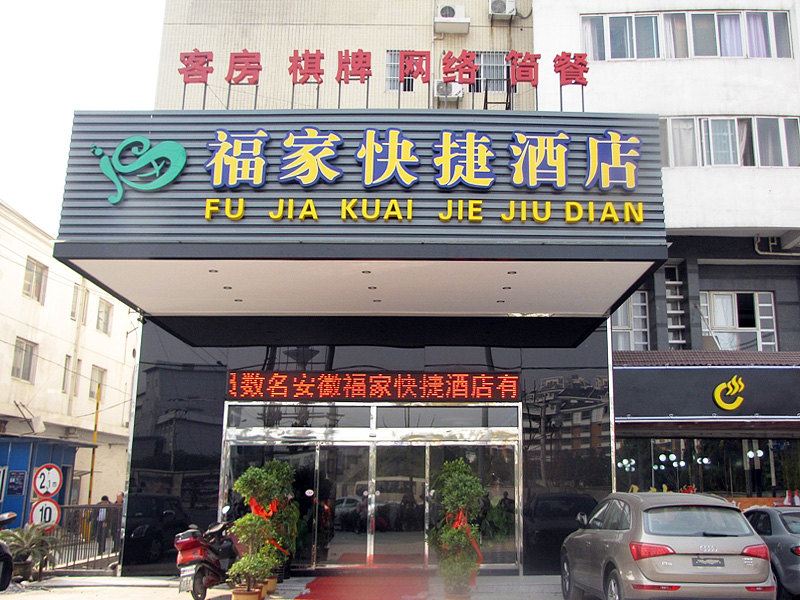 福家快捷酒店(合肥火车站店)