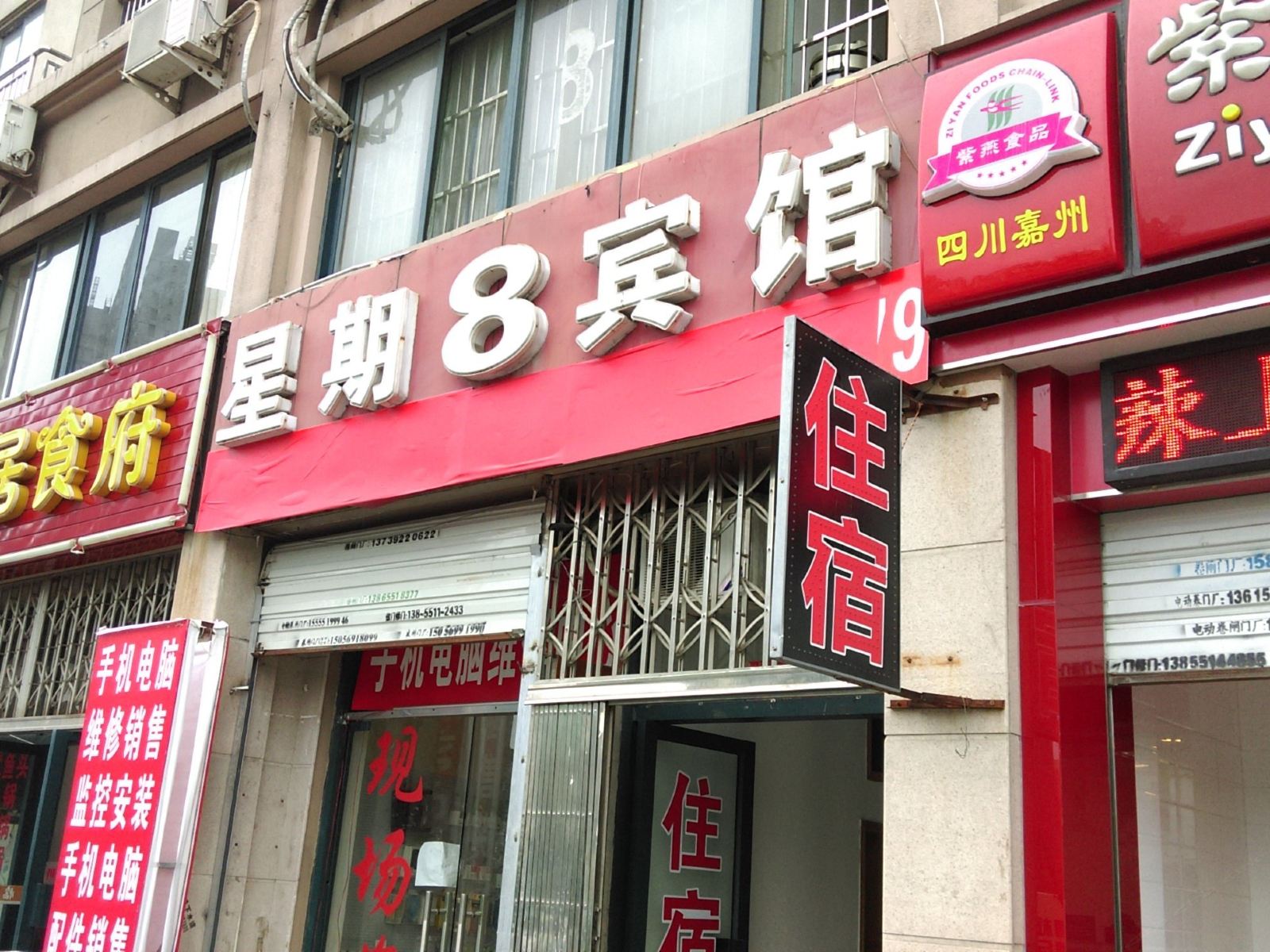 合肥星期8宾馆