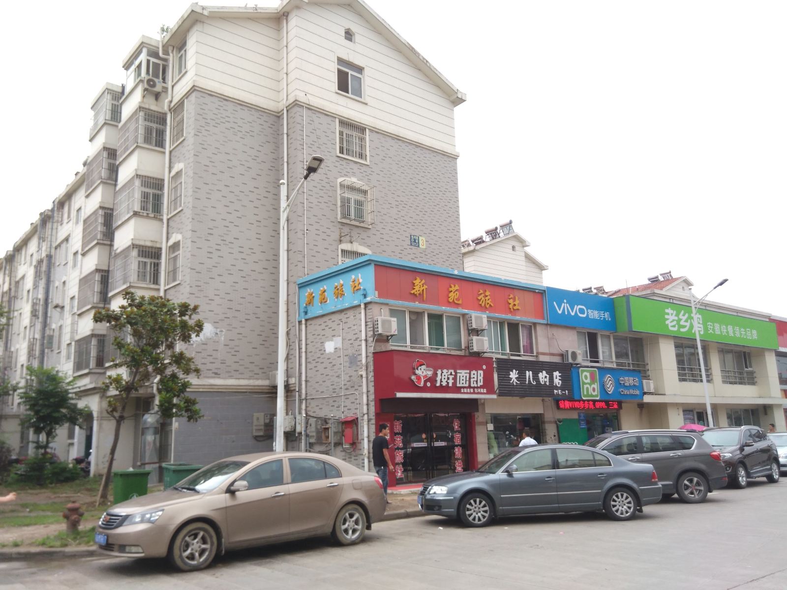 合肥新苑旅社