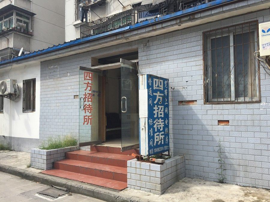 合肥四方招待所