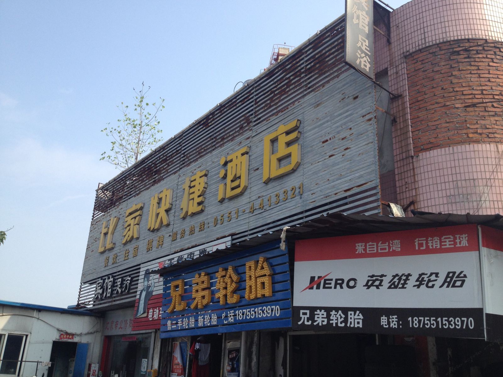 合肥比家快捷酒店