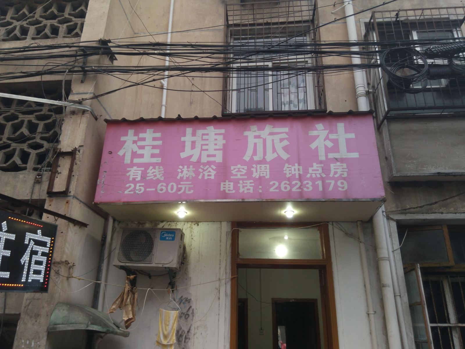 合肥桂塘旅社