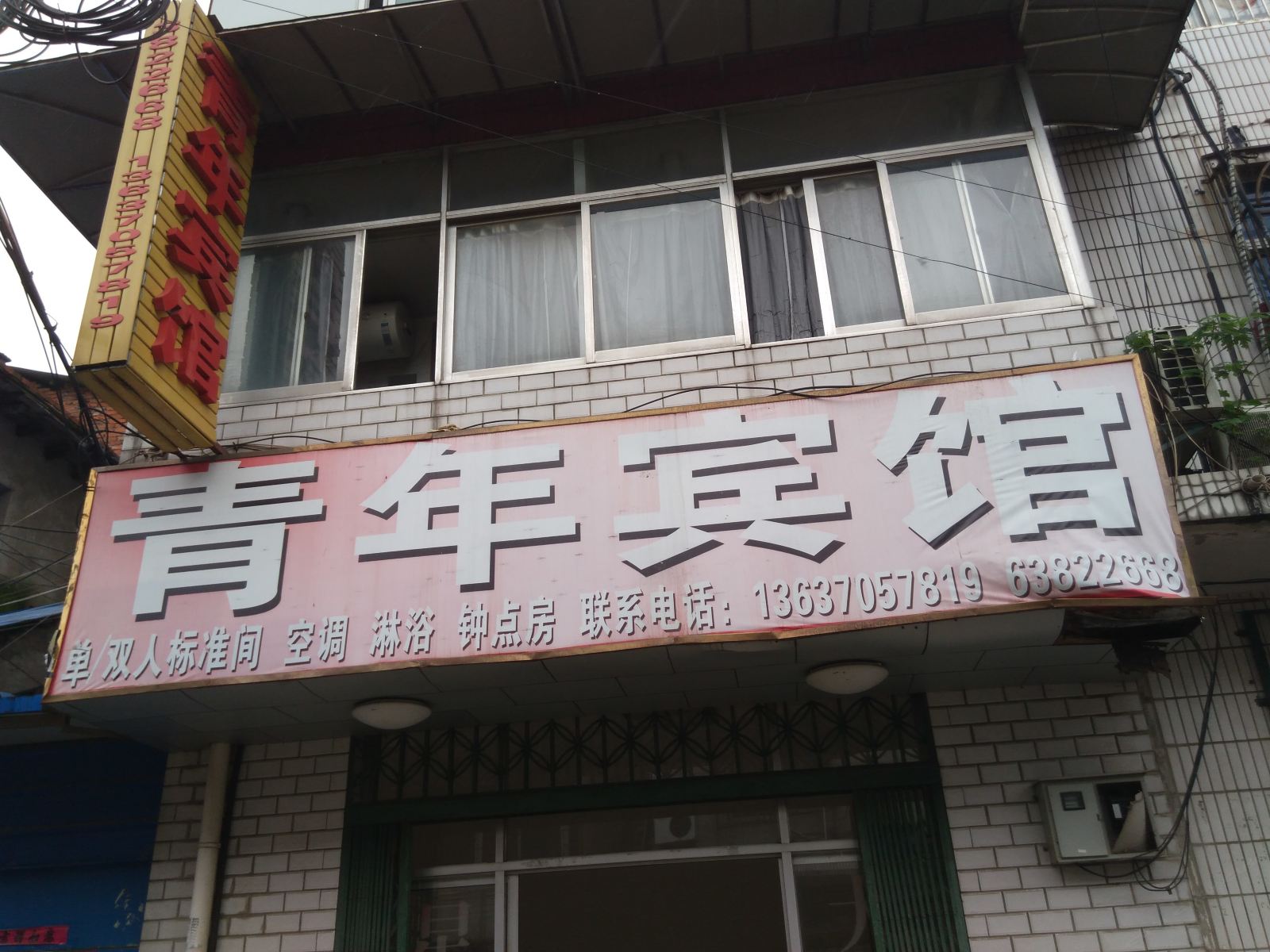 合肥青年宾馆