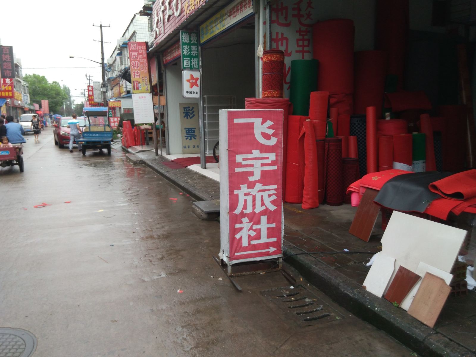 合肥飞宁旅社