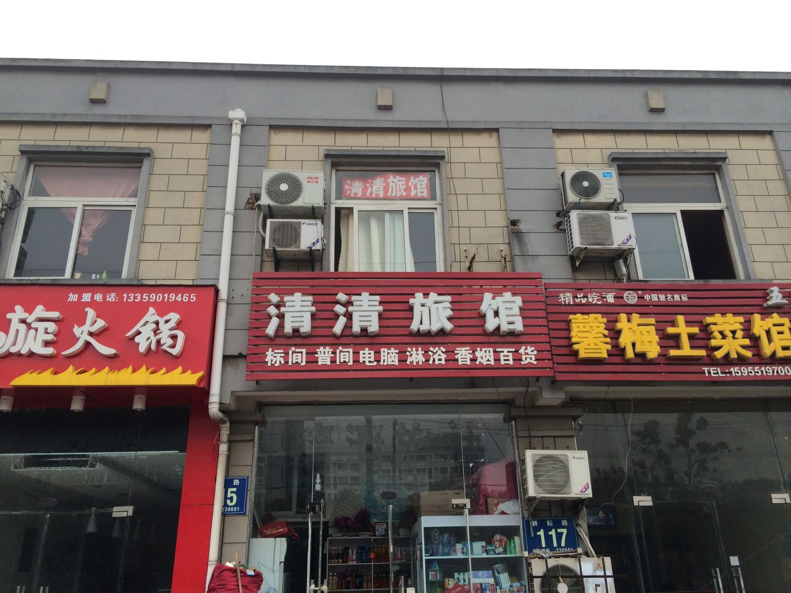合肥清清旅馆