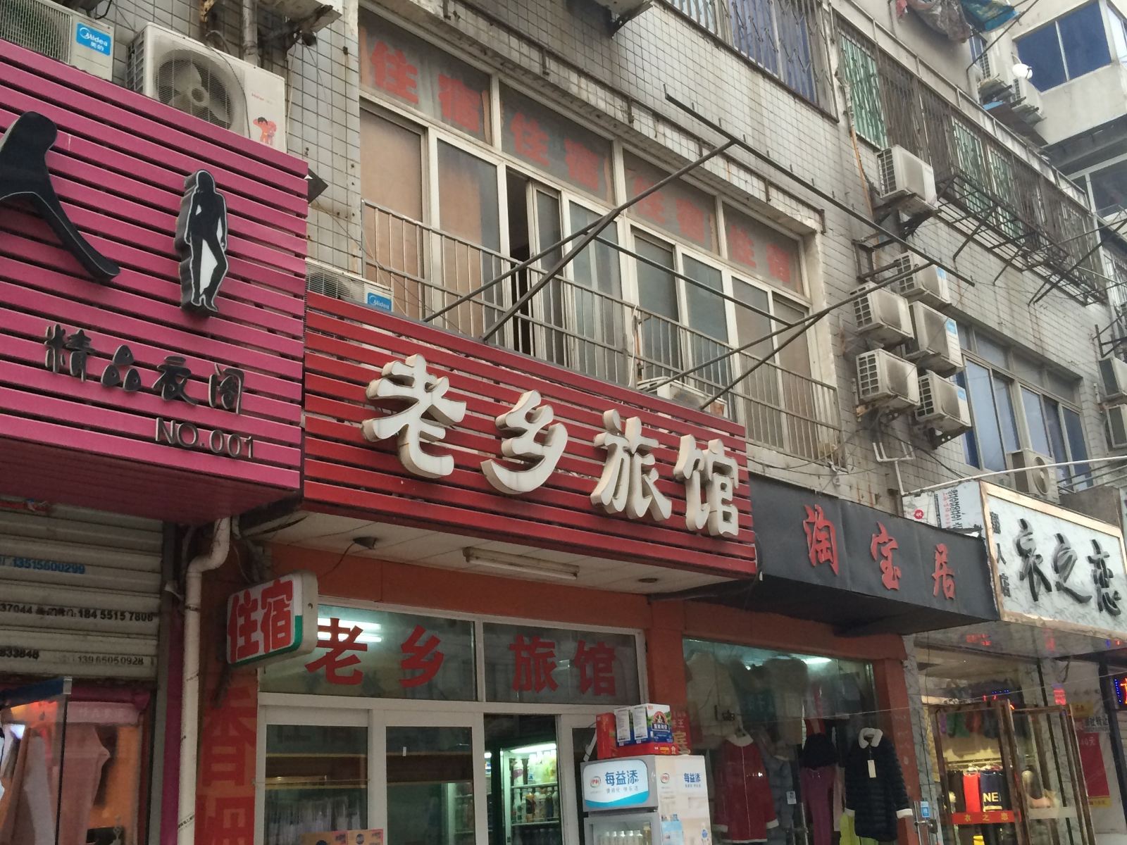 合肥老乡旅馆
