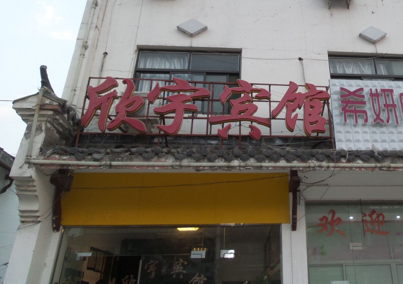 欣宇宾馆(合肥磨店店)