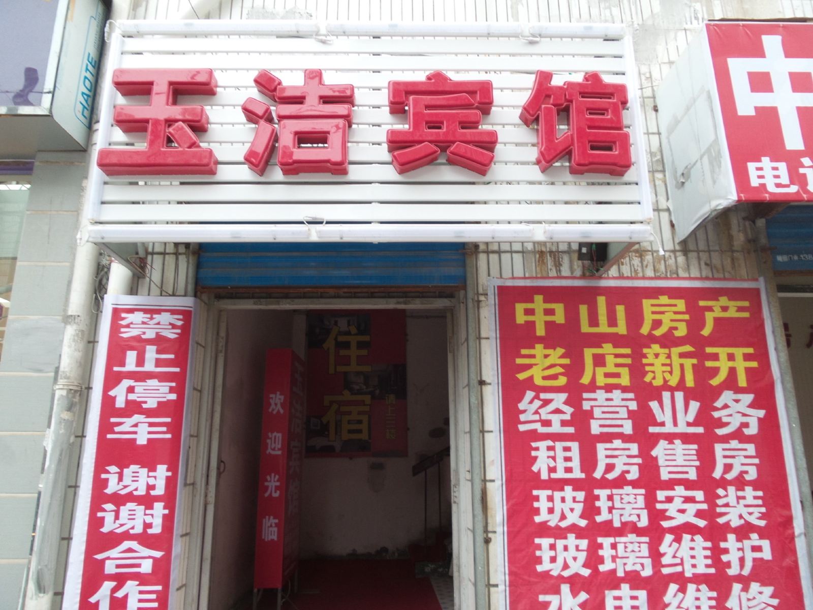 合肥玉洁宾馆
