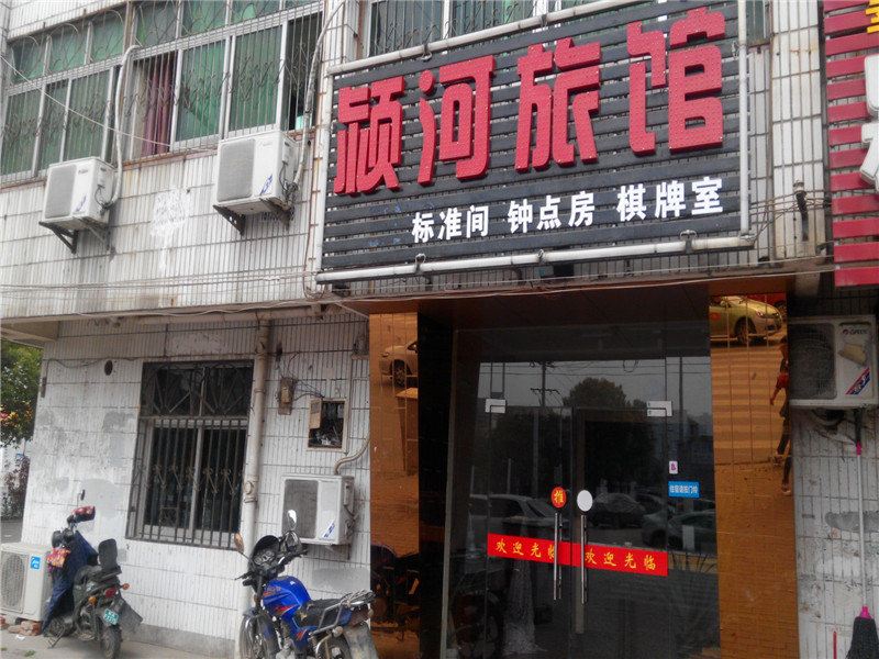 合肥颍河旅馆