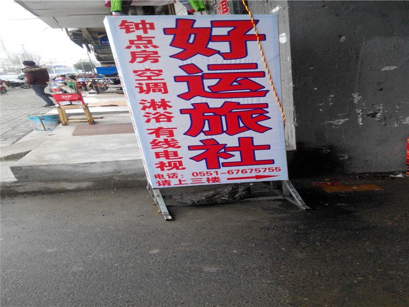 合肥好运旅社