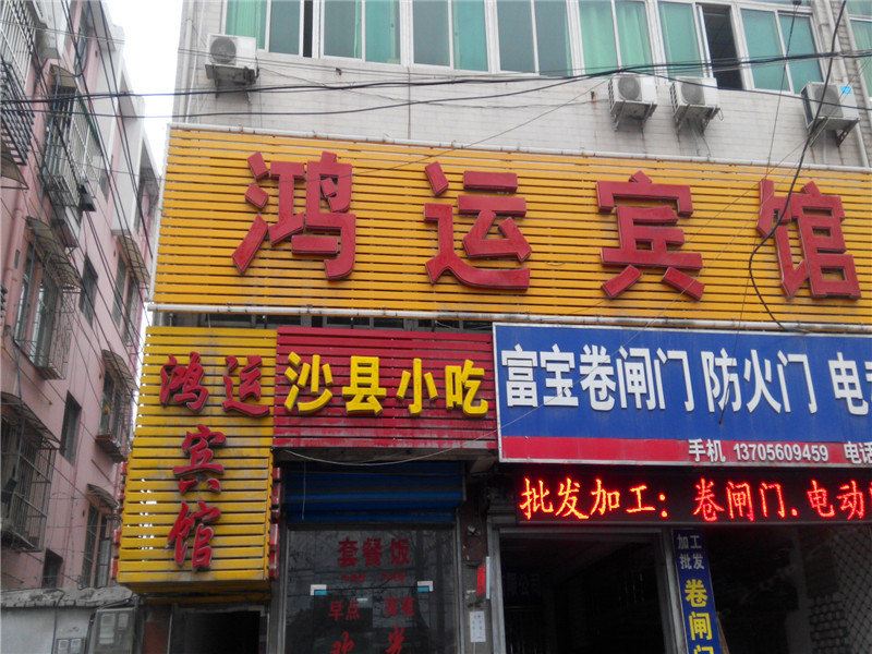 鸿运宾馆(合肥东二环路店)