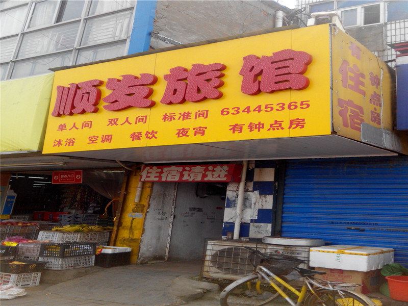 合肥顺发旅馆