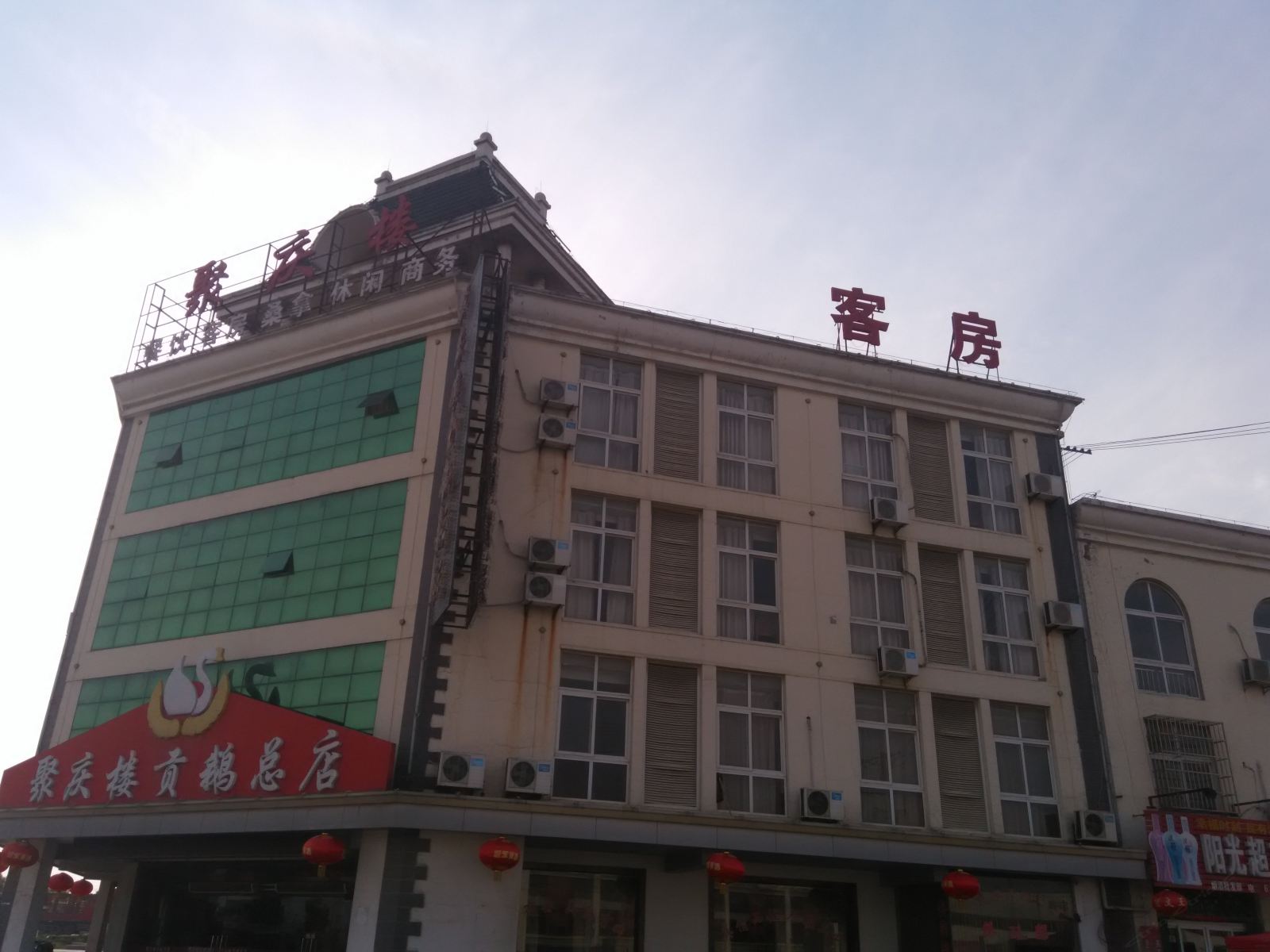 合肥聚庆楼贡鹅总店
