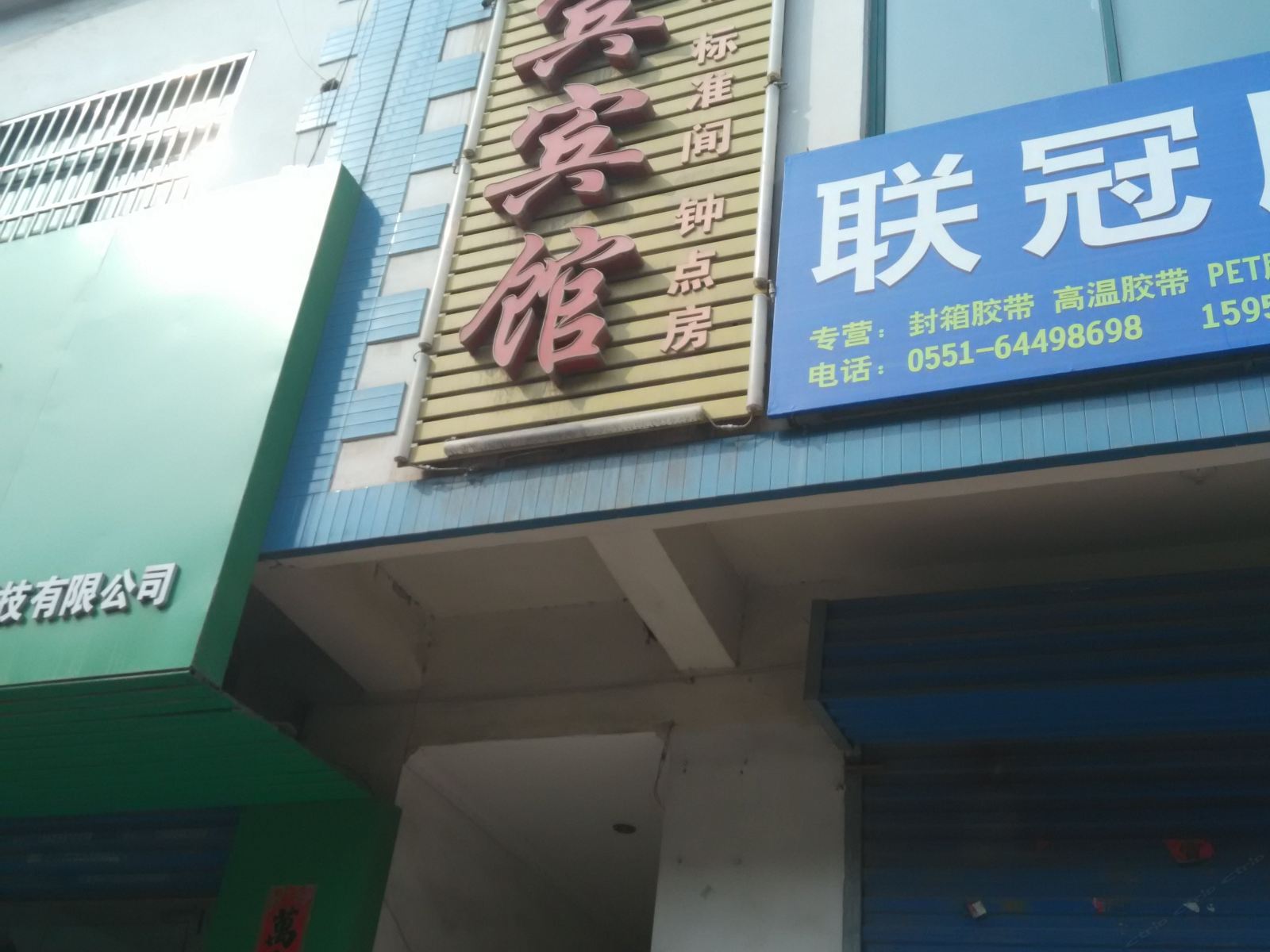 迎宾宾馆(合肥大兴店)