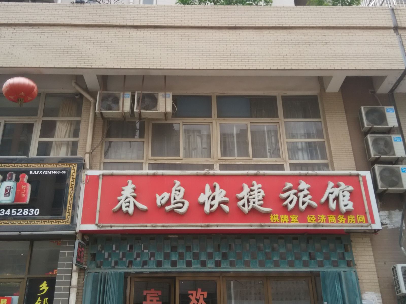 合肥春鸣快捷宾馆