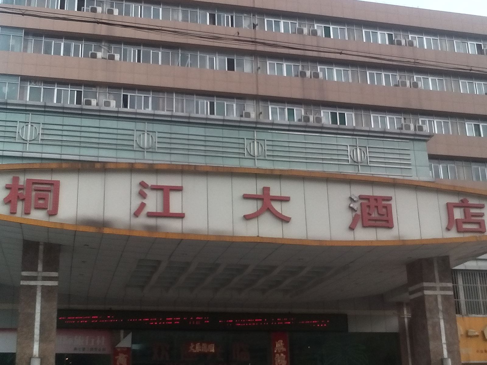合肥桐江大酒店