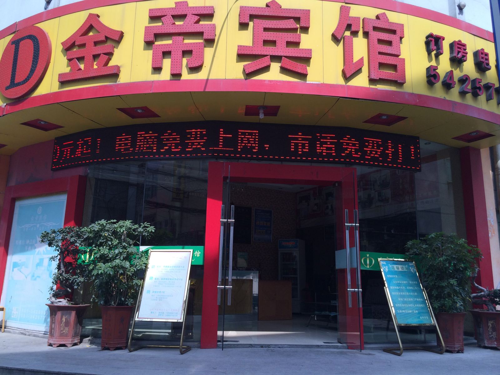 金帝宾馆(合肥宿州路店)