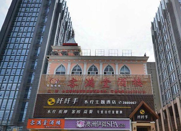 纤纤手水疗主题酒店(合肥徽州大道店)