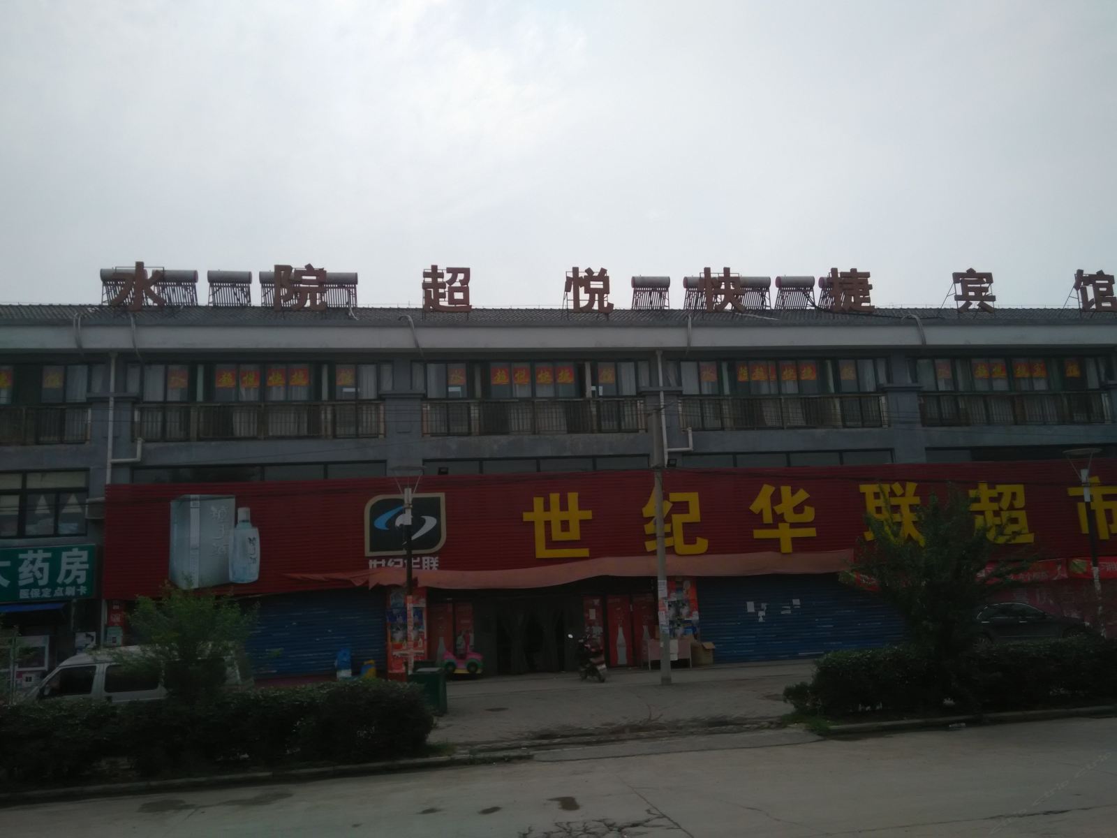 合肥水院超悦快捷宾馆