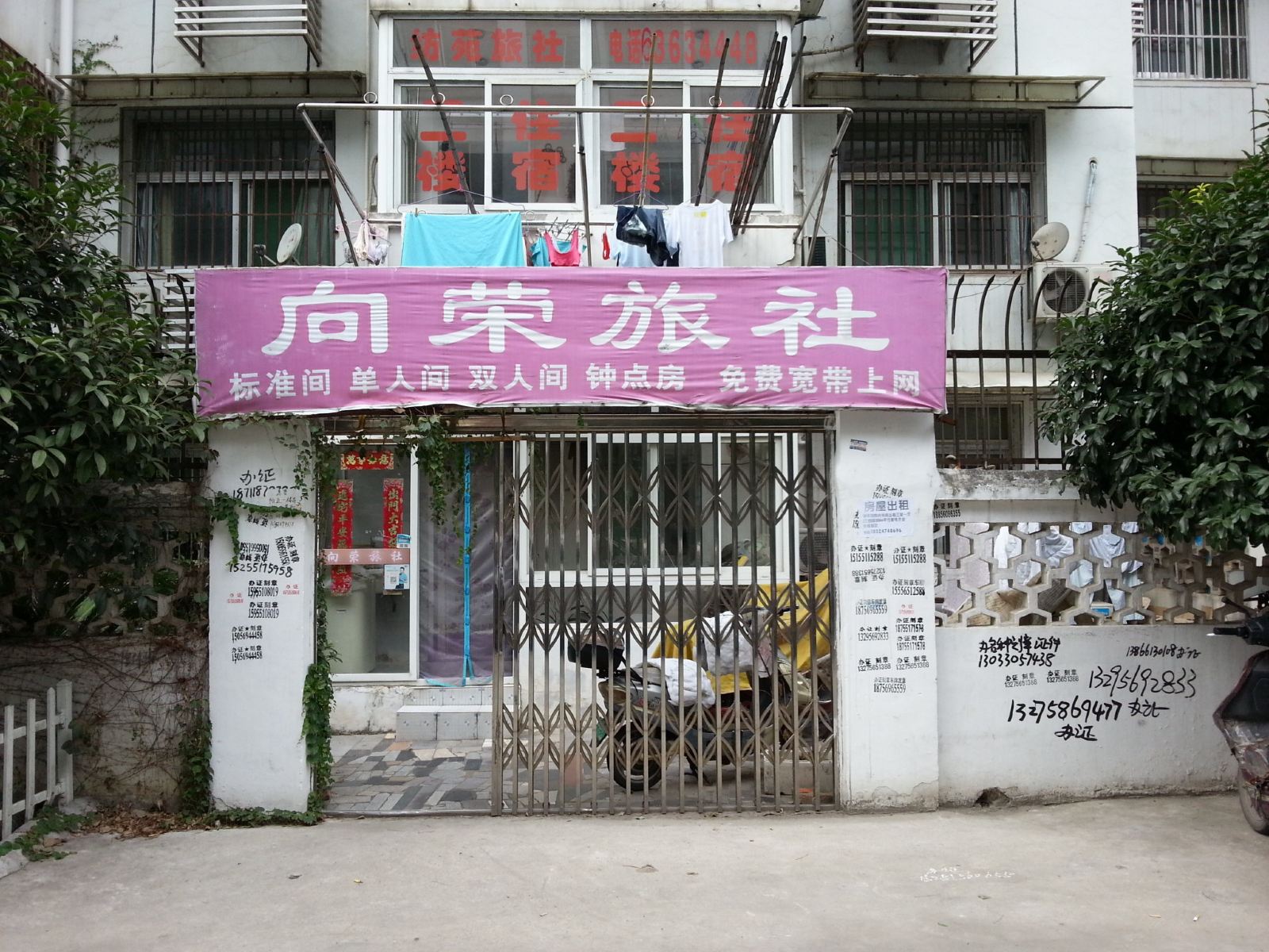 合肥向荣旅社