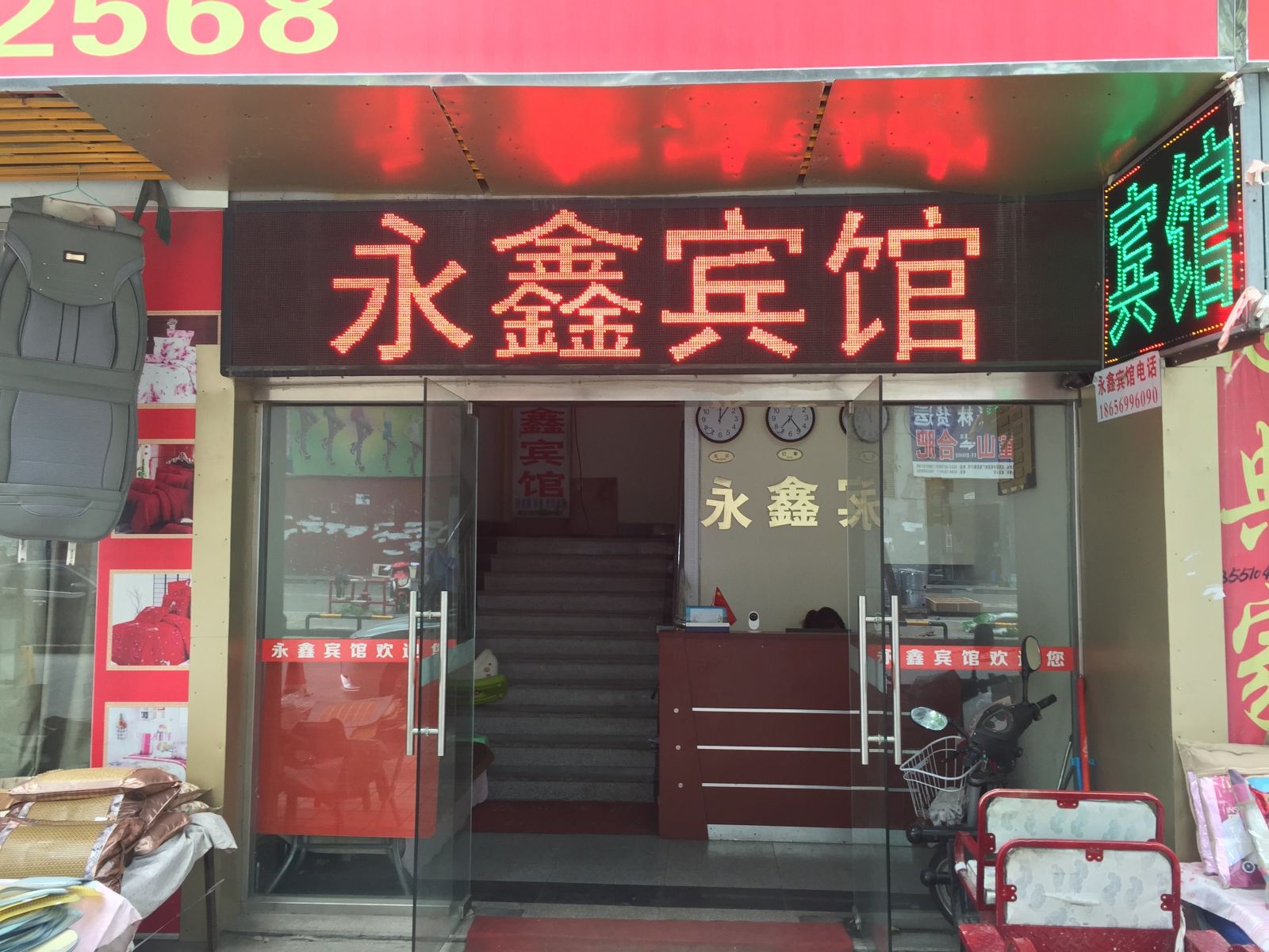 合肥永鑫宾馆