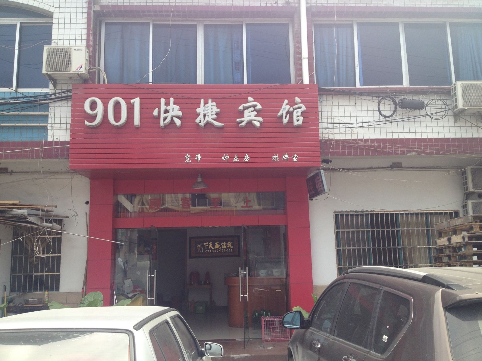 901快捷宾馆(合肥漕冲店)