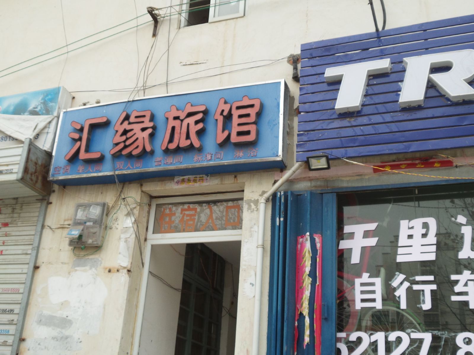 合肥汇缘旅馆