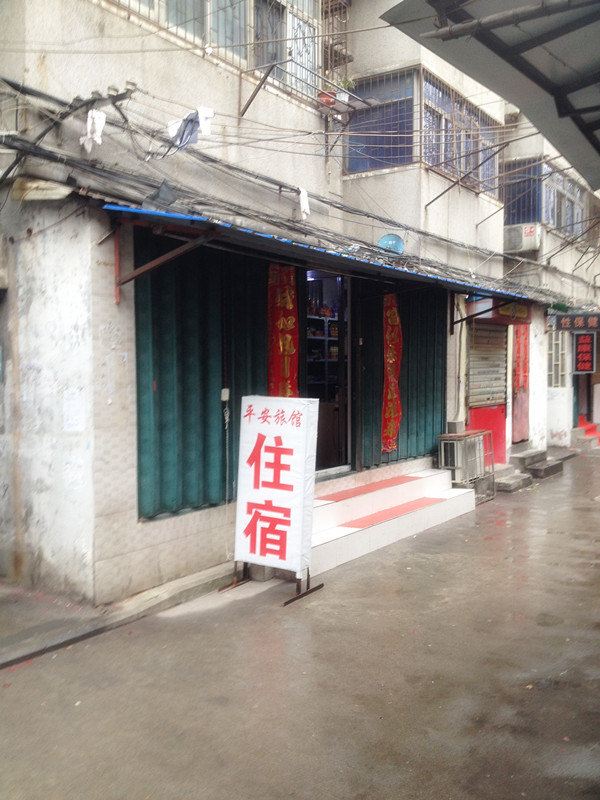 平安旅馆(合肥阜阳北路店)
