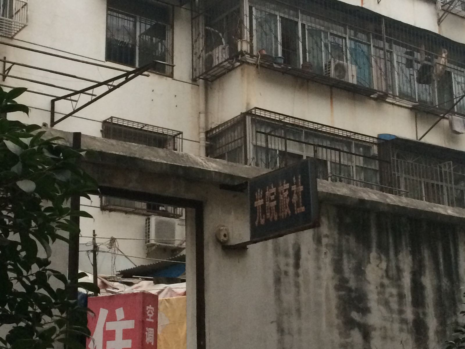 合肥光皖旅社