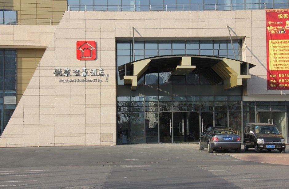 合肥悦家汇豪酒店