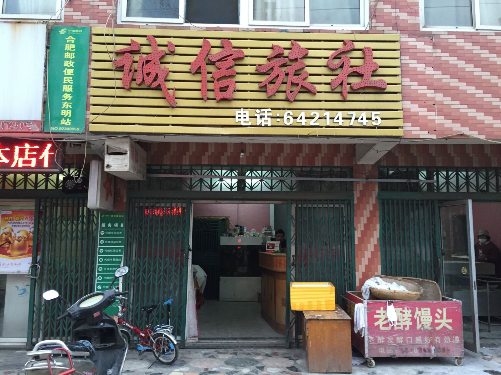 合肥诚信旅社