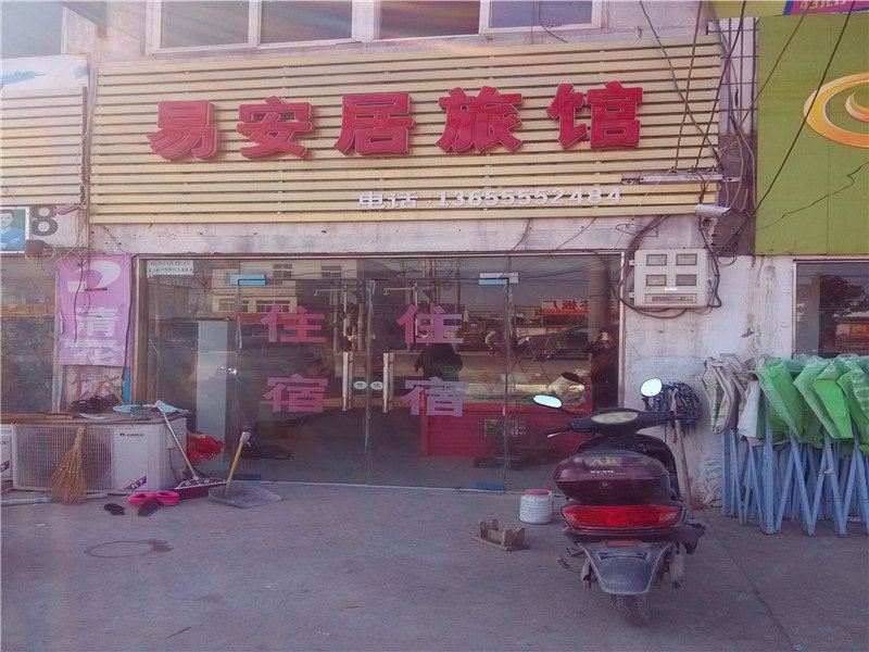 合肥易安居旅馆