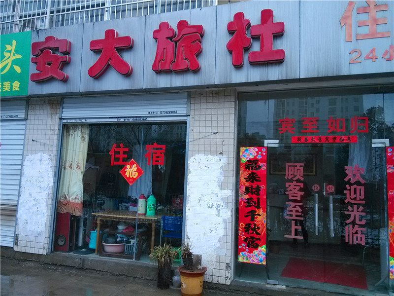 合肥安大旅社