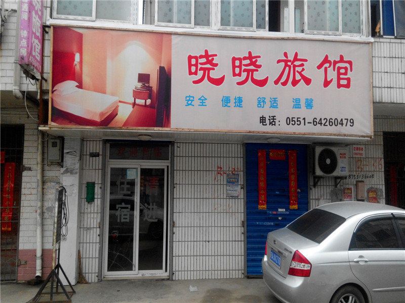 合肥晓晓旅馆