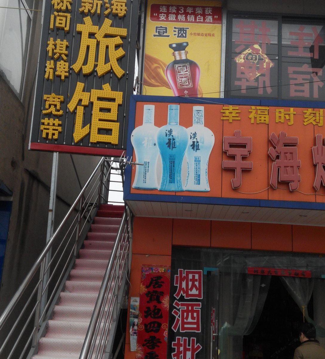 合肥新海旅馆
