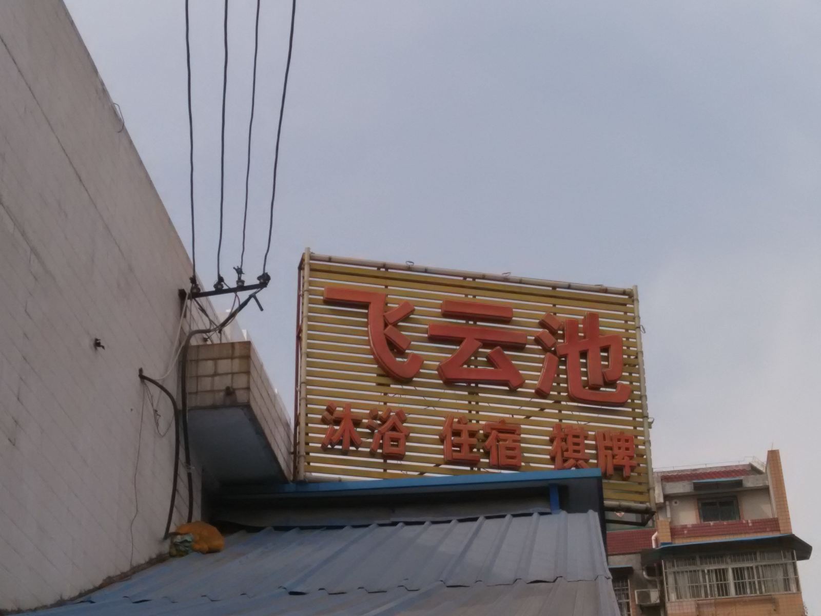 合肥云飞池浴场