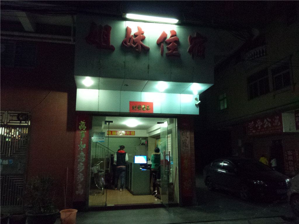 东莞姐妹住宿