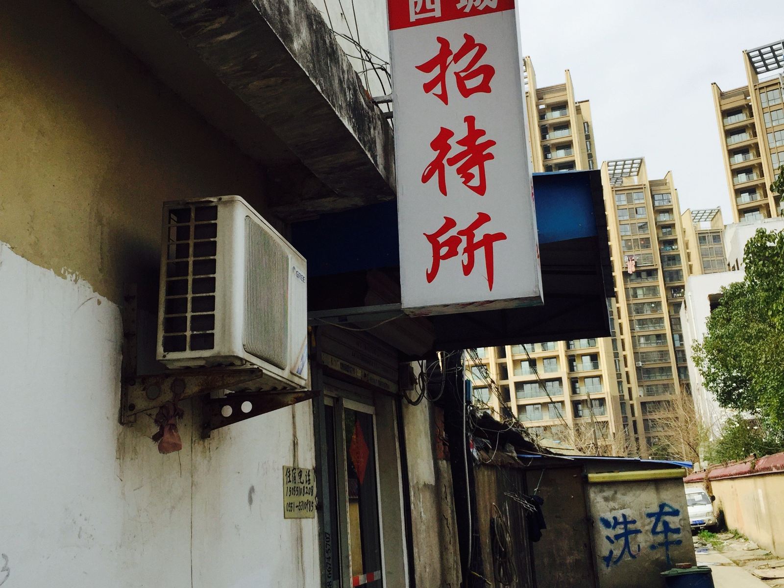 合肥西城招待所