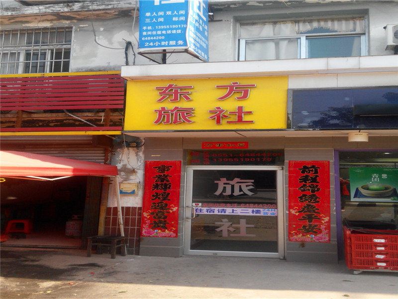 合肥东方旅社