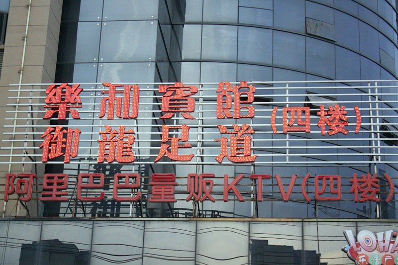 合肥乐和宾馆
