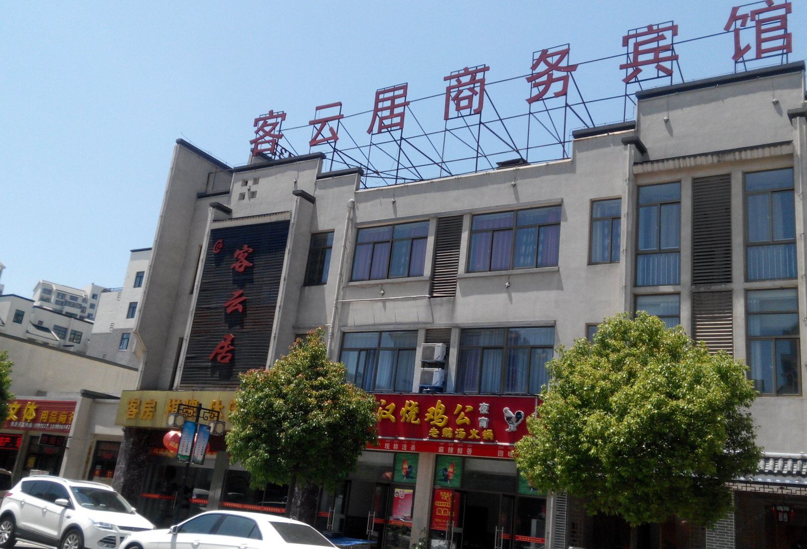 合肥客云居商务宾馆