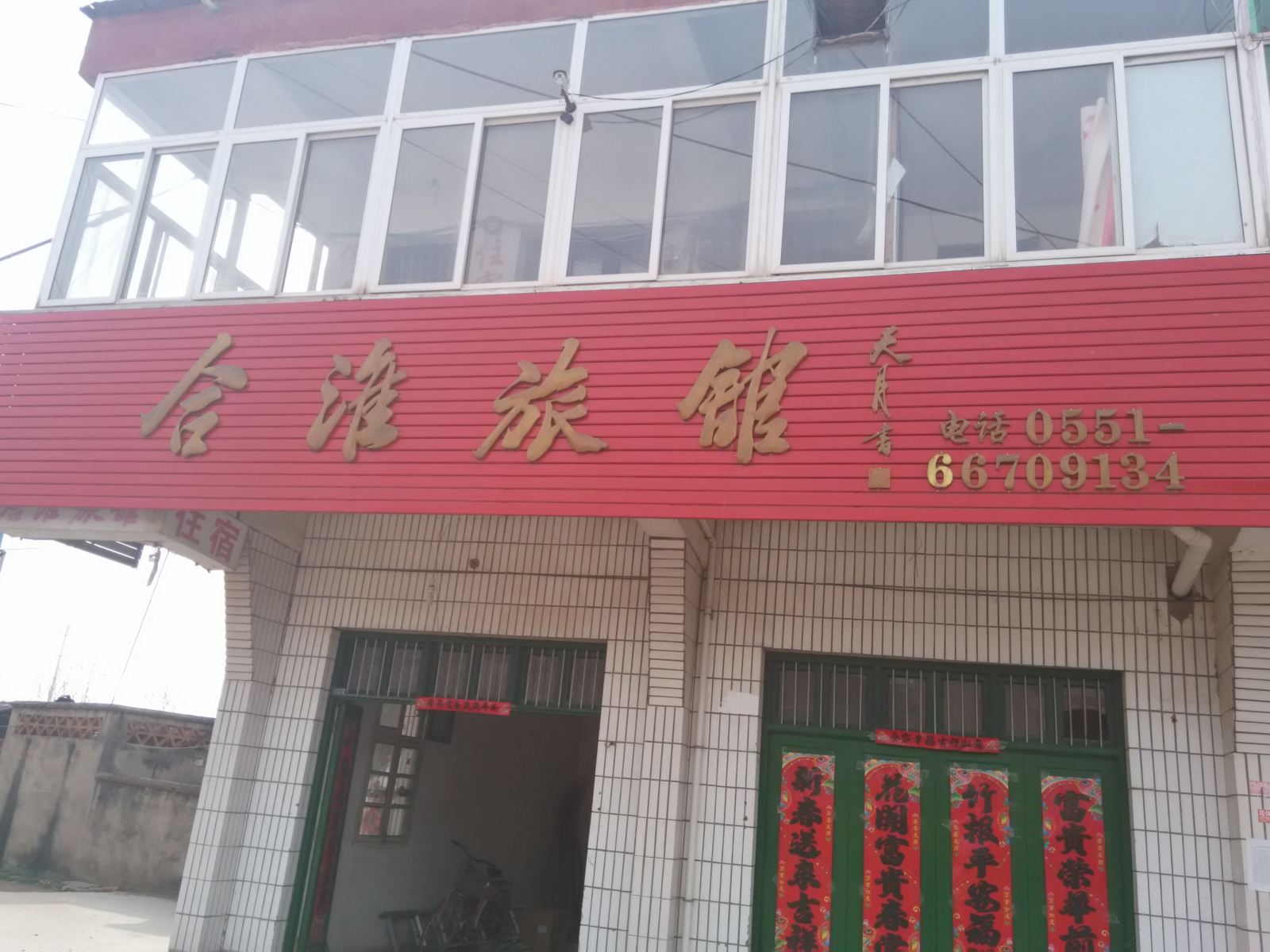 吴山合淮旅馆