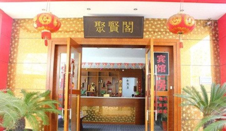 合肥聚贤阁商务会所