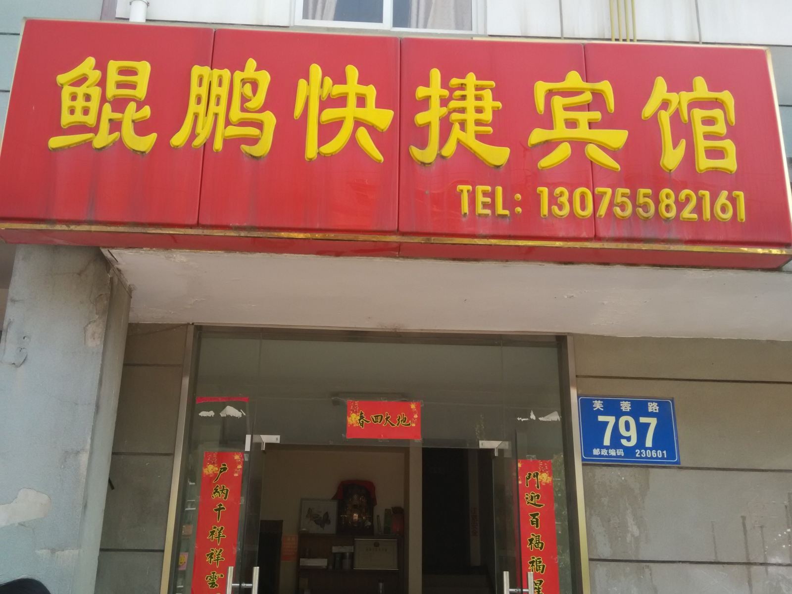 合肥鲲鹏快捷宾馆