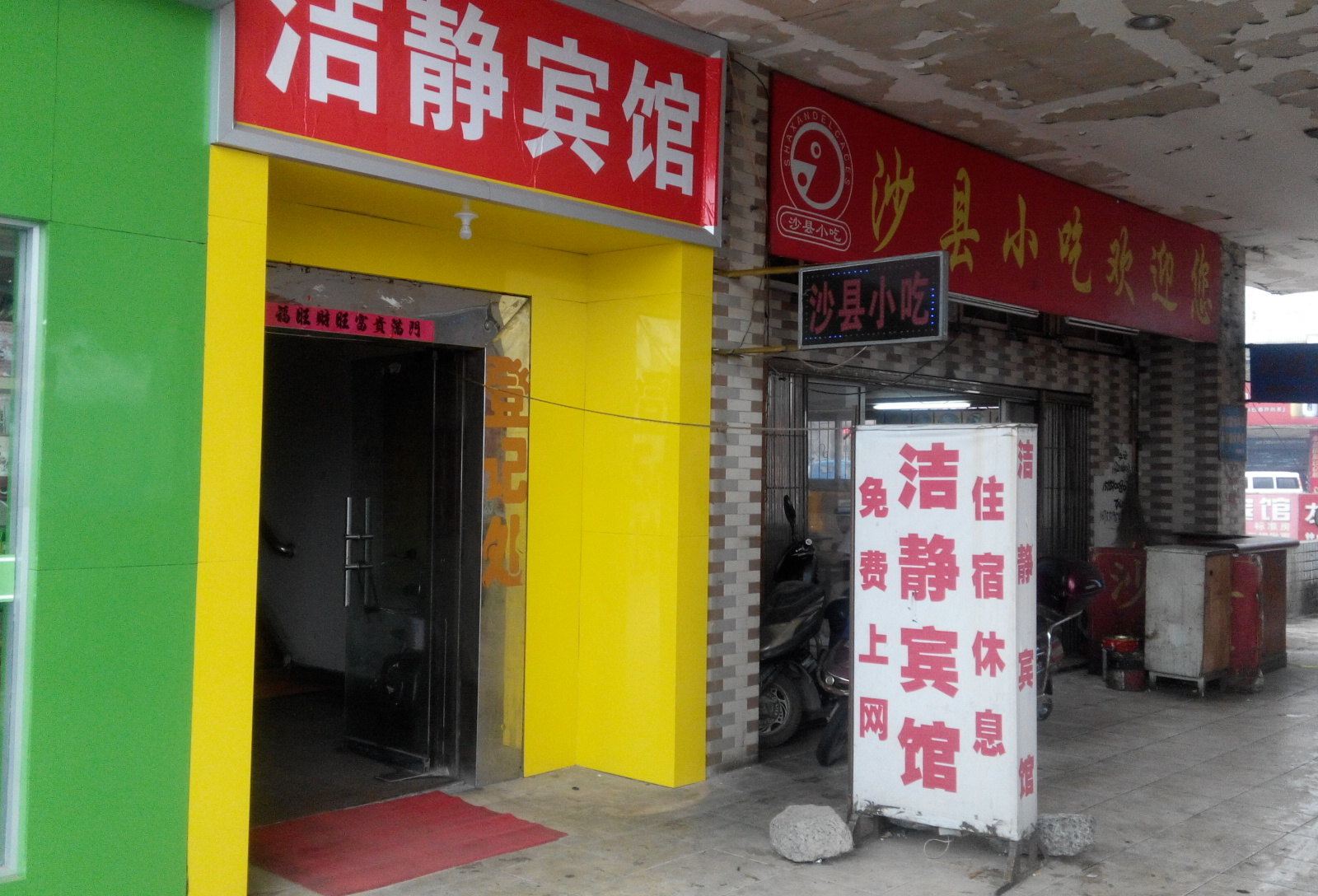 合肥洁静宾馆