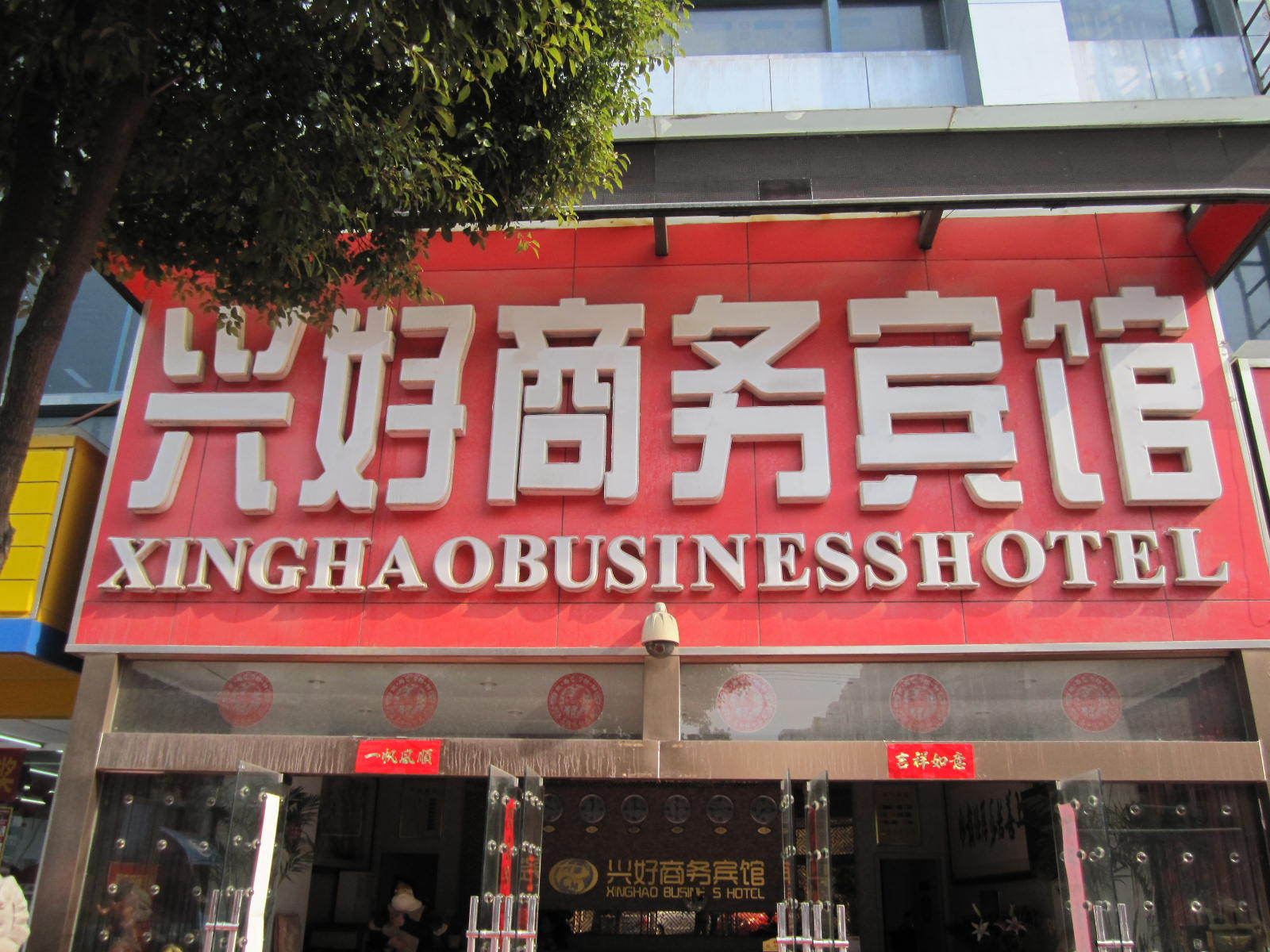 合肥兴好商务宾馆