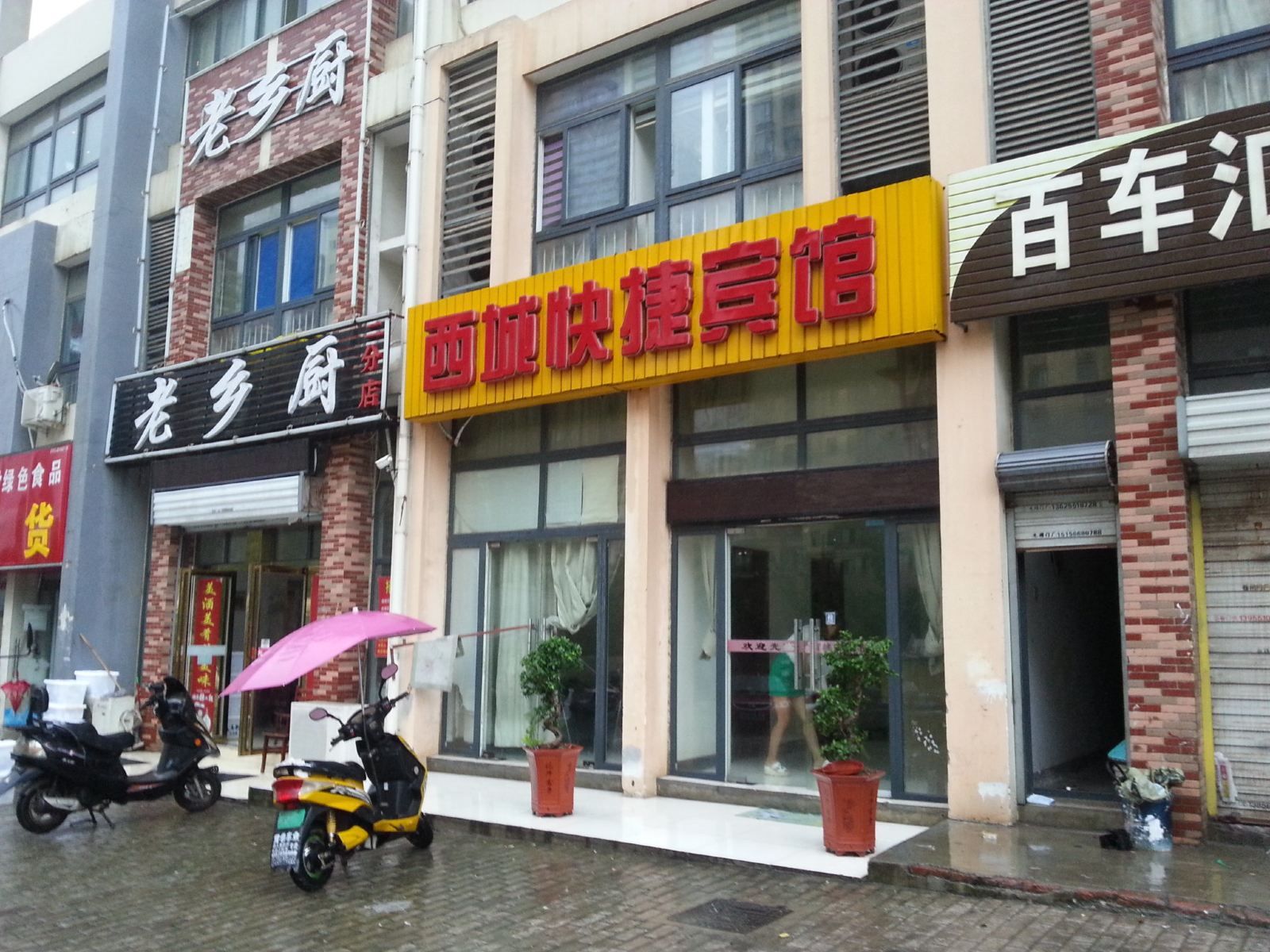 合肥西域快捷宾馆