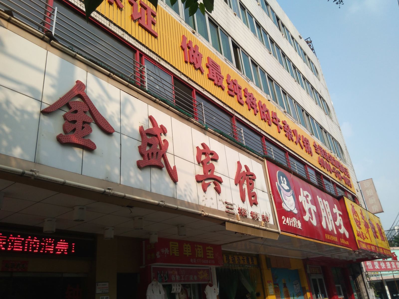 合肥金盛宾馆